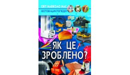 Фотоенциклопедія.Світ навколо нас: Як це зроблено? вид-во Кристалбук 48 стор. 205*260мм