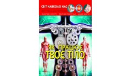 Фотоенциклопедія.Світ навколо нас: Як працює твоє тіло? вид-во Кристалбук 48 стор. 205*260 мм