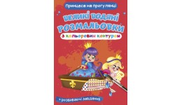 Великі водяні розмальовки з кольоровим контуром. Принцеса на прогулянці (у) КБ 240*330 мм