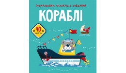 Розмальовки  аплікації  завдання :Кораблі. 40 наліпок (у) КБ  21 5*22см