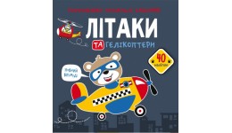 Розмальовки  аплікації  завдання :Літаки та гелікоптери. 40 наліпок (у) КБ  21 5*22см