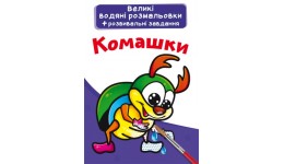 Велика водяна розмальовка.Комашки (укр.мова) вид-во Кристалбук  24*33 см 8стор
