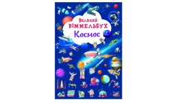 Книга-картонка А2  Великий віммельбух  Космос  р.23*33см (у) КБ