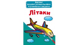 Велика водяна розмальовка.Літаки (укр.мова) вид-во Кристалбук  24*33 см 8стор