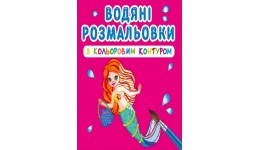 Водяні розмальовки з кольоровим контуром. Принцеси та русалоньки (у) КБ 12 сторінок 240*330 мм