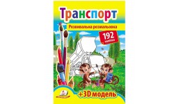 Розмальовка з наліпками: Транспорт (192 наліпки)+3Д модель  12 стор. р.210х290мм Пегас