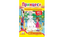 Розмальовка з наліпками: Принцеси (192 наліпки)+3Д модель(у)П