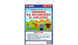 Дидактична гра: 5340-3 Змінне та незмінне в людині 24 картки  розмір 30х21 см