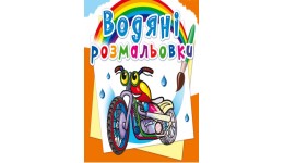 Водяні розмальовки: Мотоцикли (у) КБ 8 сторінок 240*330 мм