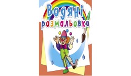 Водяні розмальовки: Моя майбутня професія (у) КБ 8 сторінок 240*330 мм