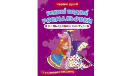 Великі водяні розмальовки з кольоровим контуром. Чарівні друзі (у) КБ 8 ст м’яка обкл. 24*33см