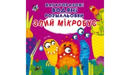 Водна розмальовка багаторазова: Злий мікробус (у) КБ  8 ст  м’яка обкл. 24*23 см