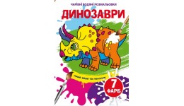 Чарівні водяні розмальовки  Динозаври (у) КБ 240*230 мм