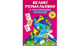 Великі розмальовки з кольоровими зразками : Єдиноріг (у) КБ 24*33 см  12 сторінок м`яка палітур