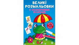 Великі розмальовки з кольоровими зразками : Жабка (у) КБ 24*33 см  12 сторінок м`яка палітур