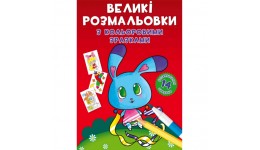 Великі розмальовки з кольоровими зразками : Зайчик (у) КБ 24*33 см  12 сторінок м'яка палітур