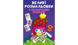 Великі розмальовки з кольоровими зразками : Клоун (у) КБ  24*33 см  12 сторінок м'яка палітур