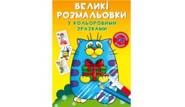 Великі розмальовки з кольоровими зразками : Котик (у) КБ  24*33 см  12 сторінок м`яка палітур