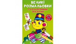 Великі розмальовки з кольоровими зразками : Мавпочка (у) КБ  24*33 см  12 сторінок м`яка паліт.