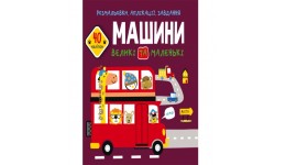 Розмальовки  аплікації  завдання :Машини великі та маленькі. 40 наліпок (у) КБ 21 5*22 см 16ст