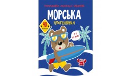 Розмальовки  аплікації  завдання :Морська прогулянка. 40 наліпок (у) КБ  21 5*22 см  16 ст.