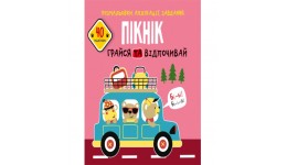 Розмальовки  аплікації  завдання :Пікнік. Грайся та відпочивай.40 наліпок(у)КБ  21 5*22 см 16ст