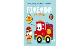 Розмальовки  аплікації  завдання :Пожежний патруль. 40 наліпок (у) КБ  21 5*22 см  16 ст