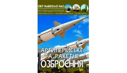 Фотоенциклопедія.Світ навколо нас: Артилерійське та ракетне озброєння(у) КБ 205*260 мм