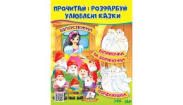 Цікава розмальовка :Білосніжка. Попелюшка. Біляночка та Зоряночка (у)П