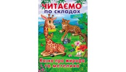 Читаємо по складах  Казка про жирафа та метелика м`яка палітурка 16 стор.165х240мм вид-во Пегас