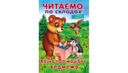 Читаємо по складах  Казка про жадібне ведмежа м'яка палітурка 16 стор р.165х240мм вид-во Пегас
