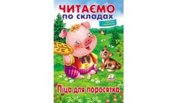 Читаємо по складах: Піцца для поросятка  м`яка палітурка 16 стор.165х240мм вид-во Пегас