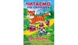 Читаємо по складах: Про кошеня  що навчилося на роликах кататися  П