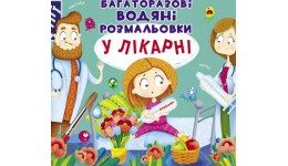 Водна розмальовка багаторазова: У лікарні (у) КБ  8 ст  м’яка обкл. 24*23 см