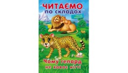 Читаємо по складах  Чому гепард не ховає кігті   П