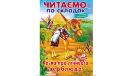 Читаємо по складах: Казка про лінивого верблюда  м`яка палітурка 16 стор.165х240мм вид-во Пегас
