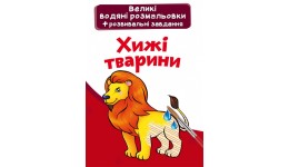 Велика водяна розмальовка.Хижі тварини (укр.мова) вид-во Кристалбук  24*33 см 8стор