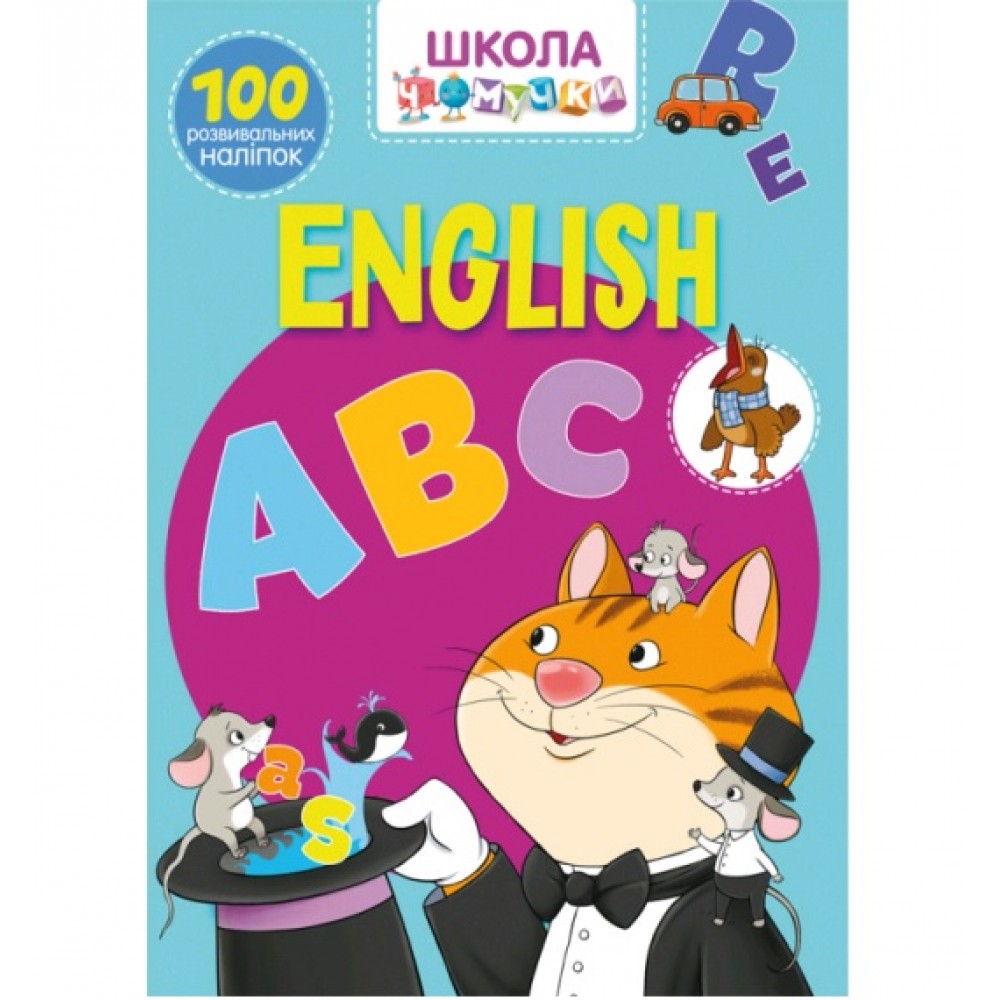 Школа чомучки: English ABC. 100 розв. наліпок (у) КБ  22 5*30 см  24 ст