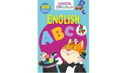 Школа чомучки: English ABC. 100 розв. наліпок (у) КБ  22 5*30 см  24 ст