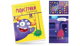 Книга з наліпками  Монстрики: Монстрики в транспорті  12 сторінок 165х235 мм вид-во Талант