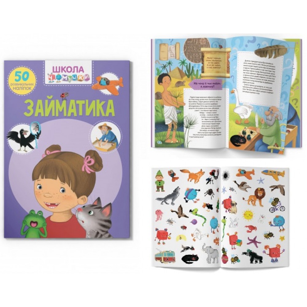 Школа чомучки: Займатика. 50 розв. наліпок (у) КБ  22 5*30 см  24 ст