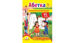 Розмальовка з наліпками: Абетка (192 наліпки)+3Д модель 210х275 (у)П