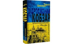 Відроджений  КОБЗАР.Ориг. авторові варіянти творів. Т Г  Шевченко.352ст. 133x205x23мм тверд пал