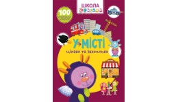 Школа чомучки: У місті. 100 розвиваючих наліпок (у) КБ 225х300 мм