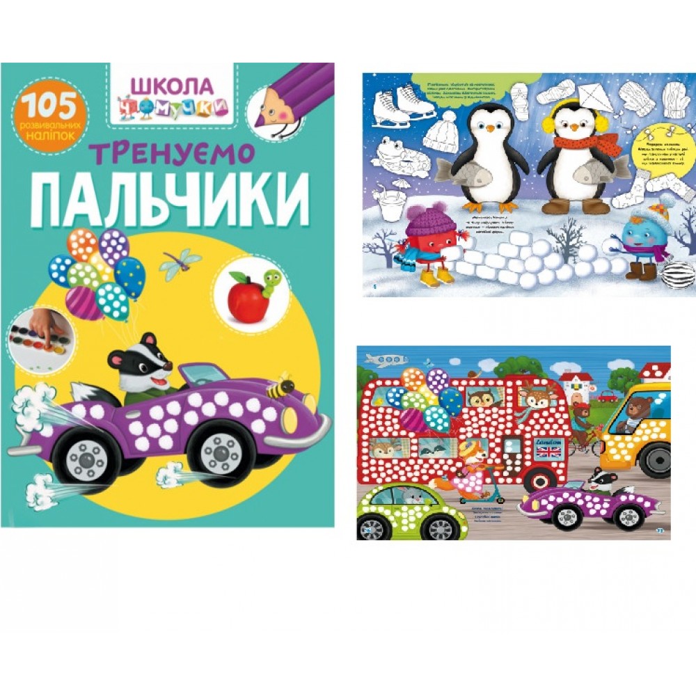 Школа чомучки: Тренуємо пальчики. 105 розв. наліпок (у) КБ 225х300 мм