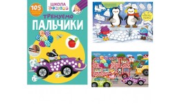 Школа чомучки: Тренуємо пальчики. 105 розв. наліпок (у) КБ 225х300 мм