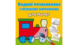 Водяні розмальовки з великими картинками для малят. Паротяг (у) КБ