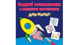 Водяні розмальовки з великими картинками для малят. Ракета (у) КБ 240*230 мм