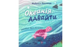 Океанія  адвайти. Наталія Піддубна 96стор 225х225мм тверда палітурка