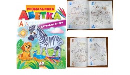 Велика розмальовка  АБЕТКА. Друковані літери (у) П  16 арк.  20*25 5 см  м’яка обкладинка